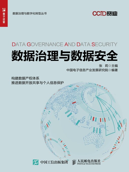 Title details for 数据治理与数据安全 by 张莉主编 - Available